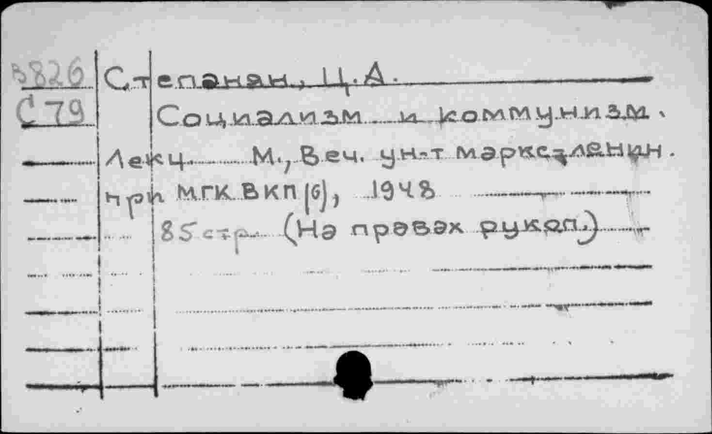 ﻿		.иаиан . nt.A.	  -
		СаЦ1лЭЛИ2)М	Ла	)соммумиш '
1 1 !■■ » « •	h ja.	<Ц.		 .М., Веч. у н^-г	. г М.ГК...ВКП [б], .194%		„	г... g$■ СТ - (нэ лрЭВЭх		 - —“Ш	—-
	1 1 ЧИ 1—» - •	